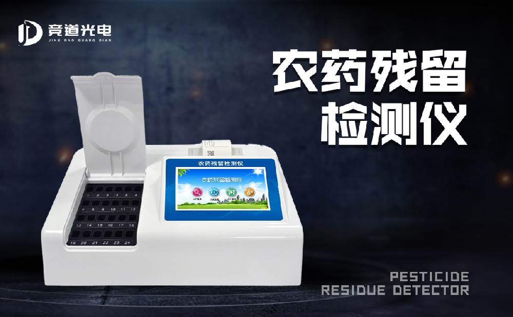 食品有農(nóng)藥殘留怎么辦？農(nóng)藥殘留測(cè)試儀來(lái)幫你