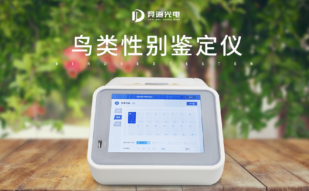 鳥(niǎo)類性別檢測(cè)儀