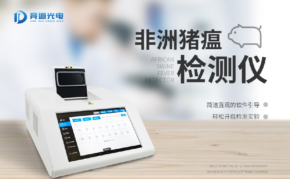 非洲豬瘟檢測設(shè)備