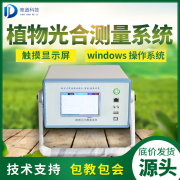 光合作用測(cè)定儀對(duì)農(nóng)業(yè)生產(chǎn)意義重大！